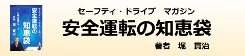 安全運転の知恵袋